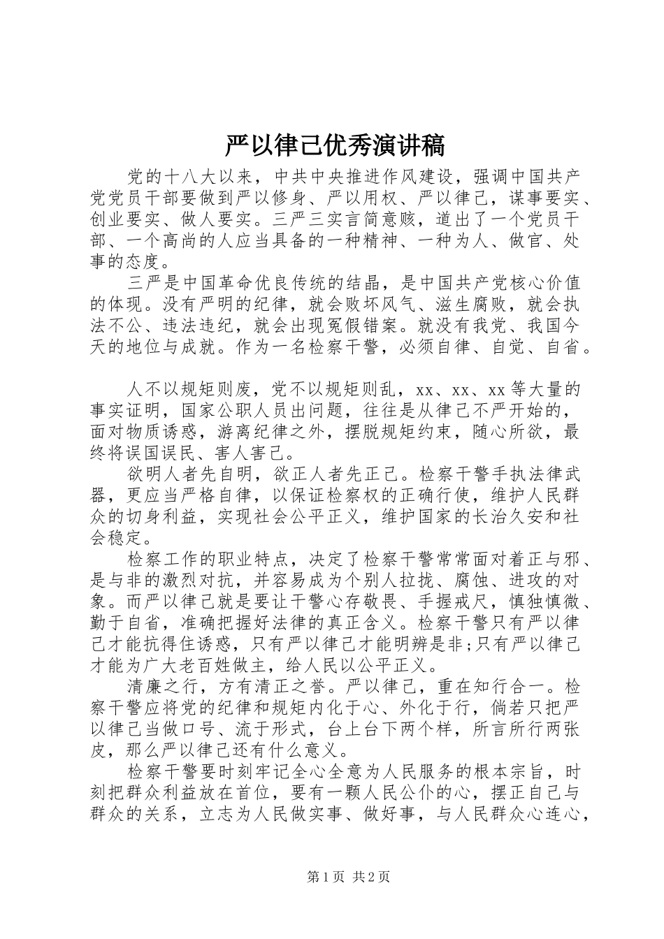 严以律己优秀演讲稿范文_第1页