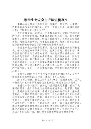 珍惜生命安全生产演讲稿