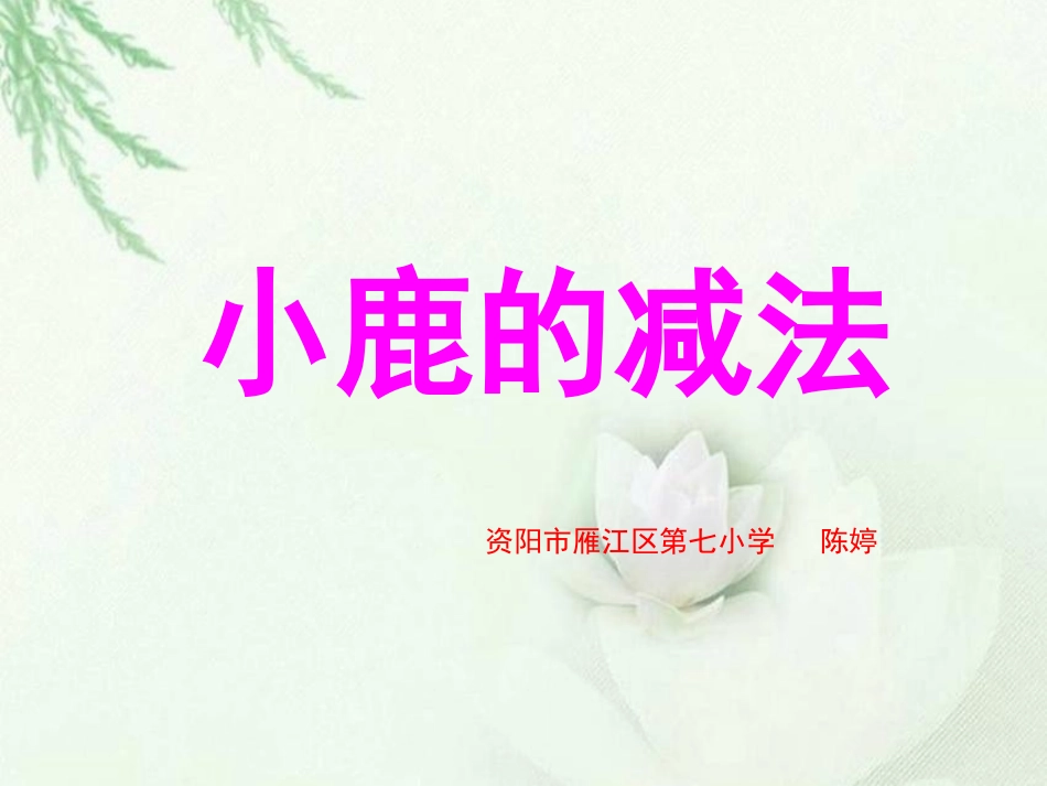 小鹿的减法课件_第1页