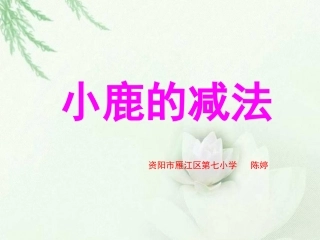 小鹿的减法课件