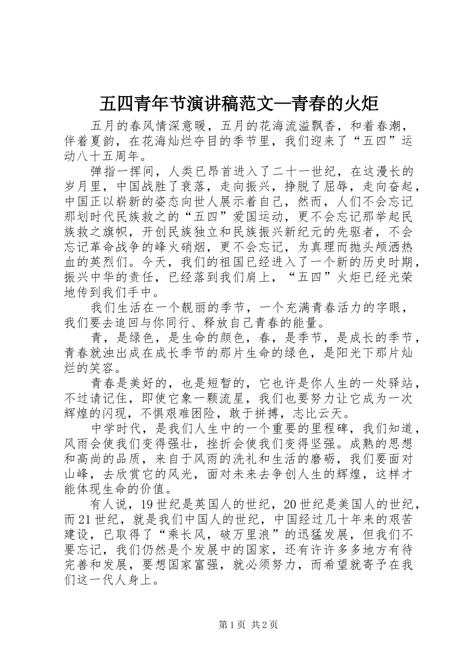 五四青年节演讲稿—青春的火炬_第1页