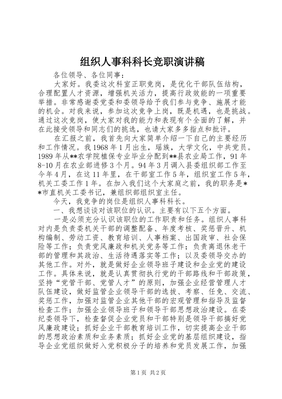 组织人事科科长竞职演讲_第1页