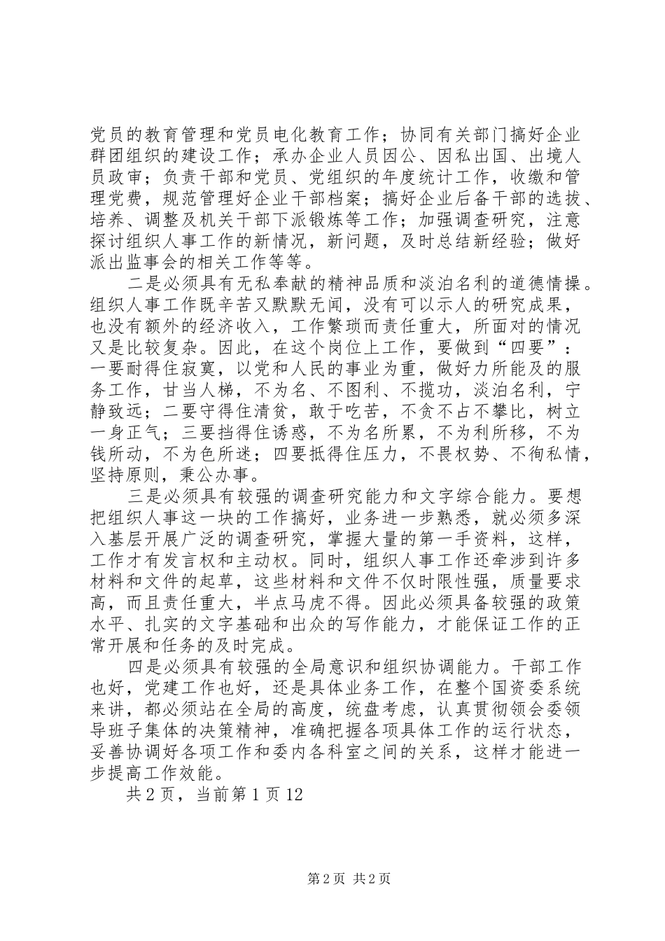 组织人事科科长竞职演讲_第2页