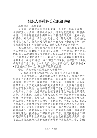 组织人事科科长竞职演讲