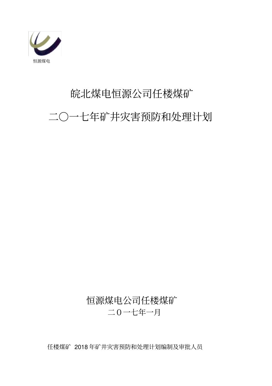 某煤矿矿井灾害预防和处理计划_第1页