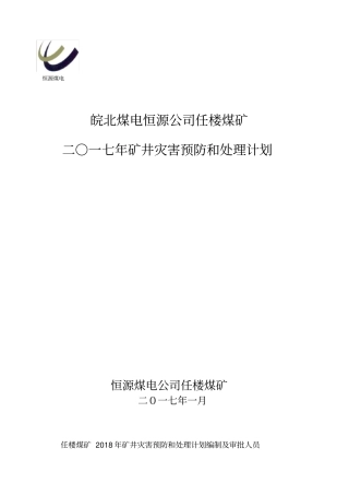 某煤矿矿井灾害预防和处理计划