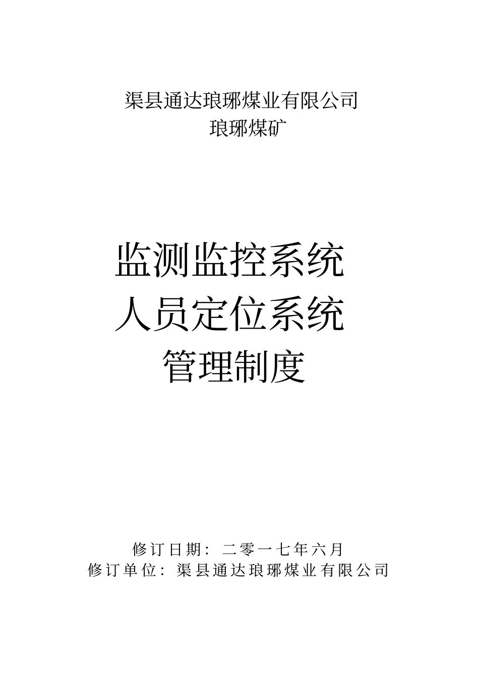 某煤矿监测监控系统人员定位系统管理制度汇编60_第1页