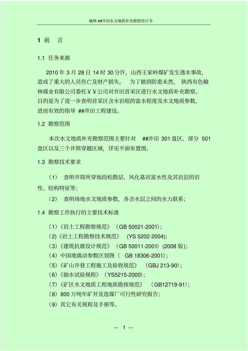 某煤矿水文地质勘查设计书_第1页