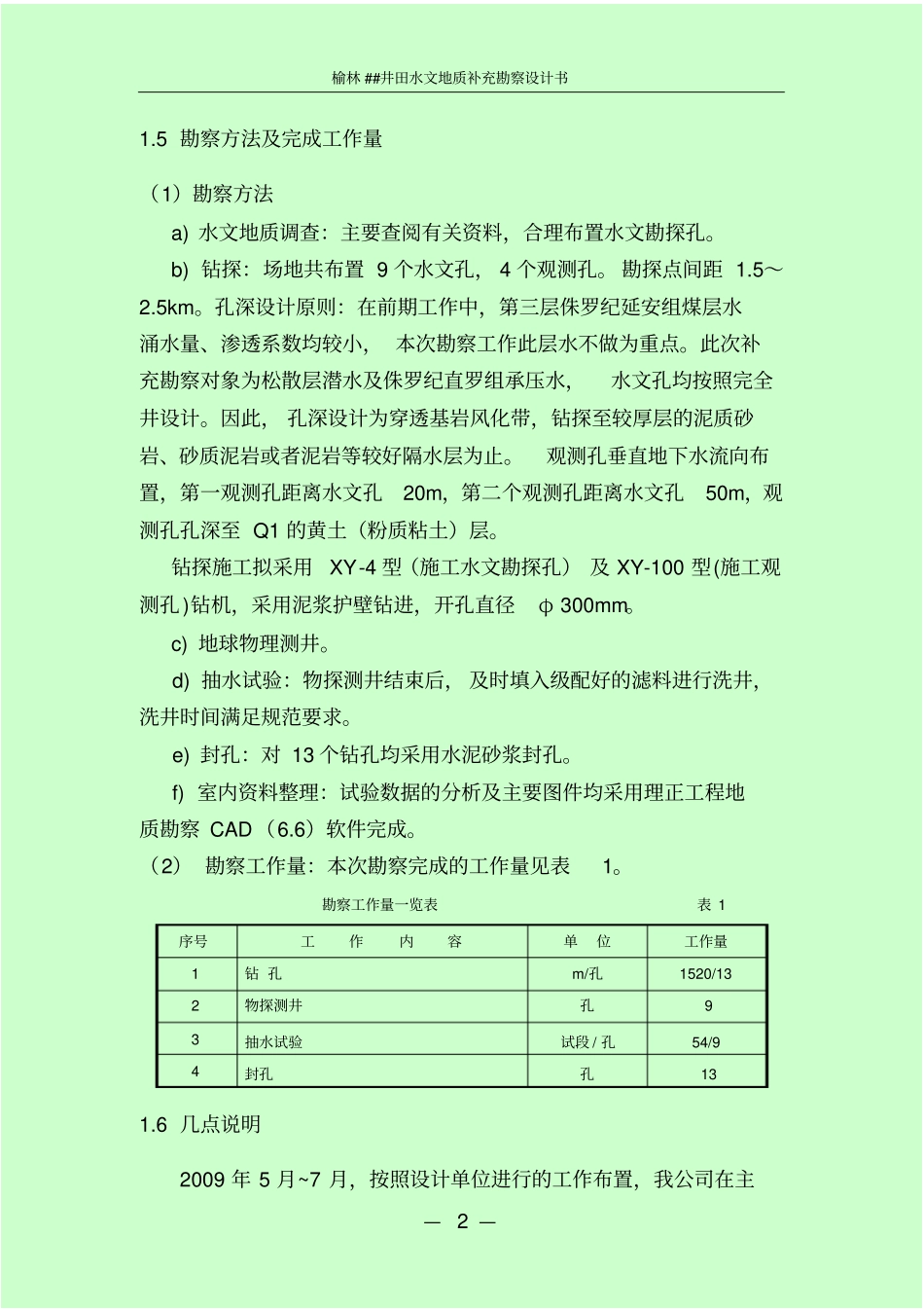 某煤矿水文地质勘查设计书_第2页