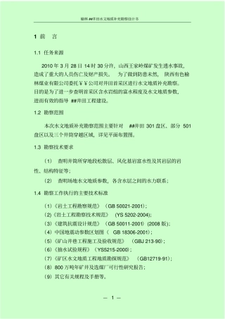 某煤矿水文地质勘查设计书