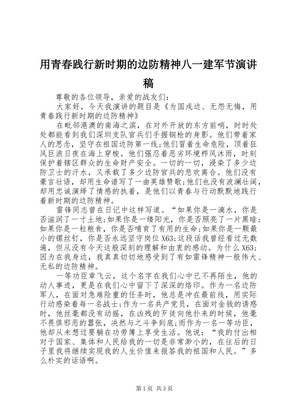 用青春践行新时期的边防精神八一建军节演讲稿范文_第1页
