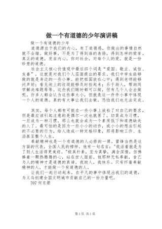 做一个有道德的少年演讲稿范文