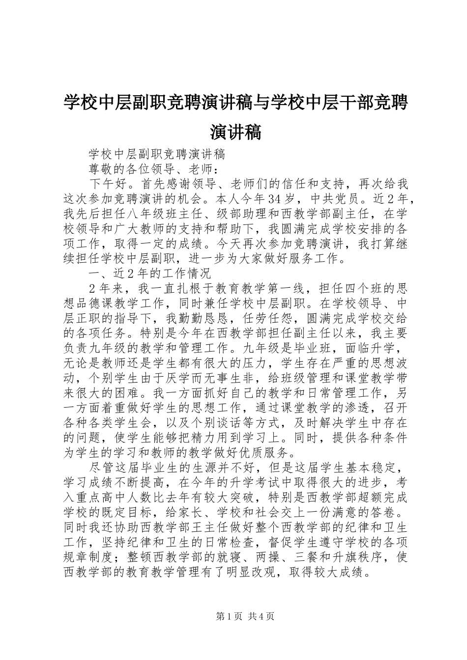 学校中层副职竞聘演讲稿范文与学校中层干部竞聘演讲稿范文_第1页