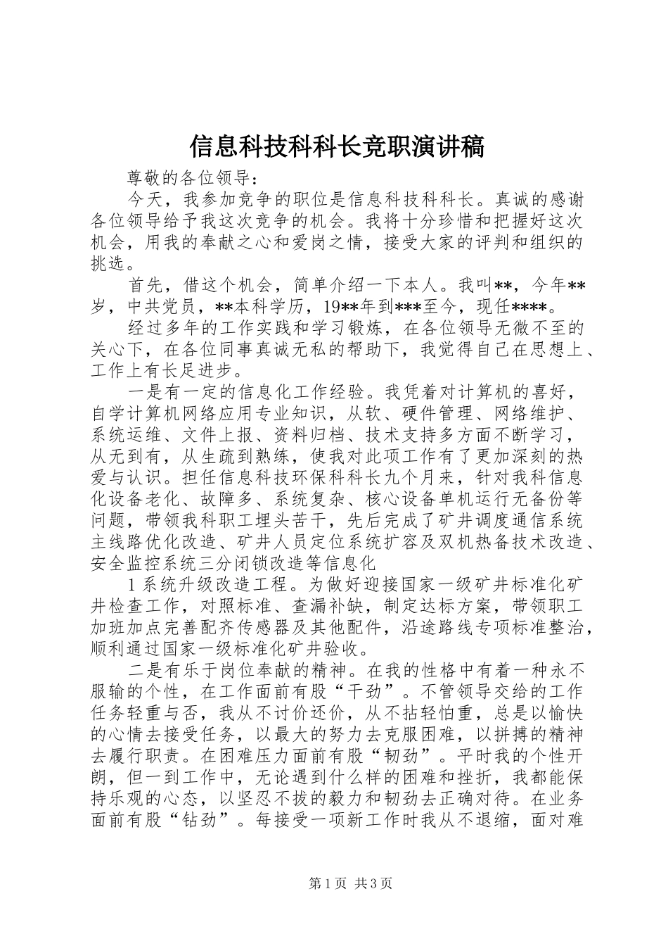 信息科技科科长竞职演讲稿范文_第1页