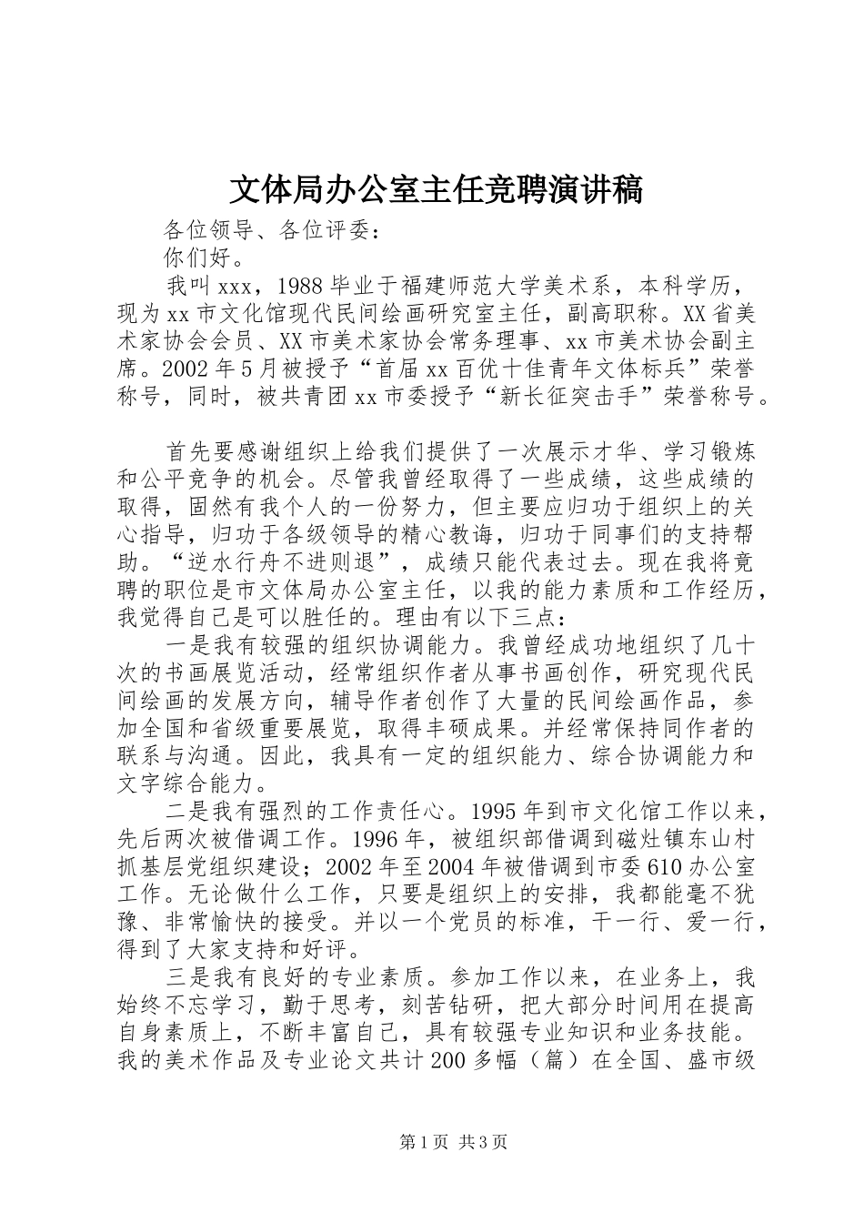 文体局办公室主任竞聘演讲范文_第1页