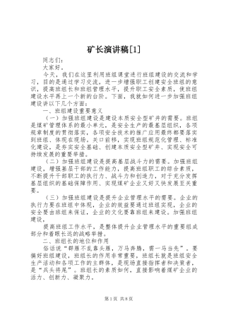 矿长演讲致辞[1]