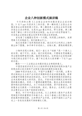 企业八种创新模式演讲稿范文