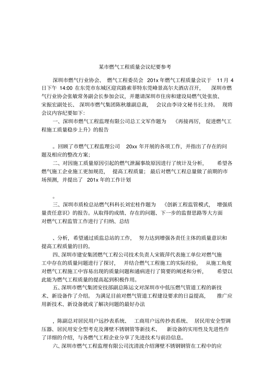 某燃气工程质量会议纪要参考_第1页