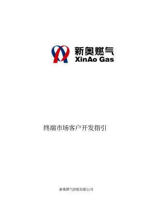 某燃气集团终端场客户开发战略