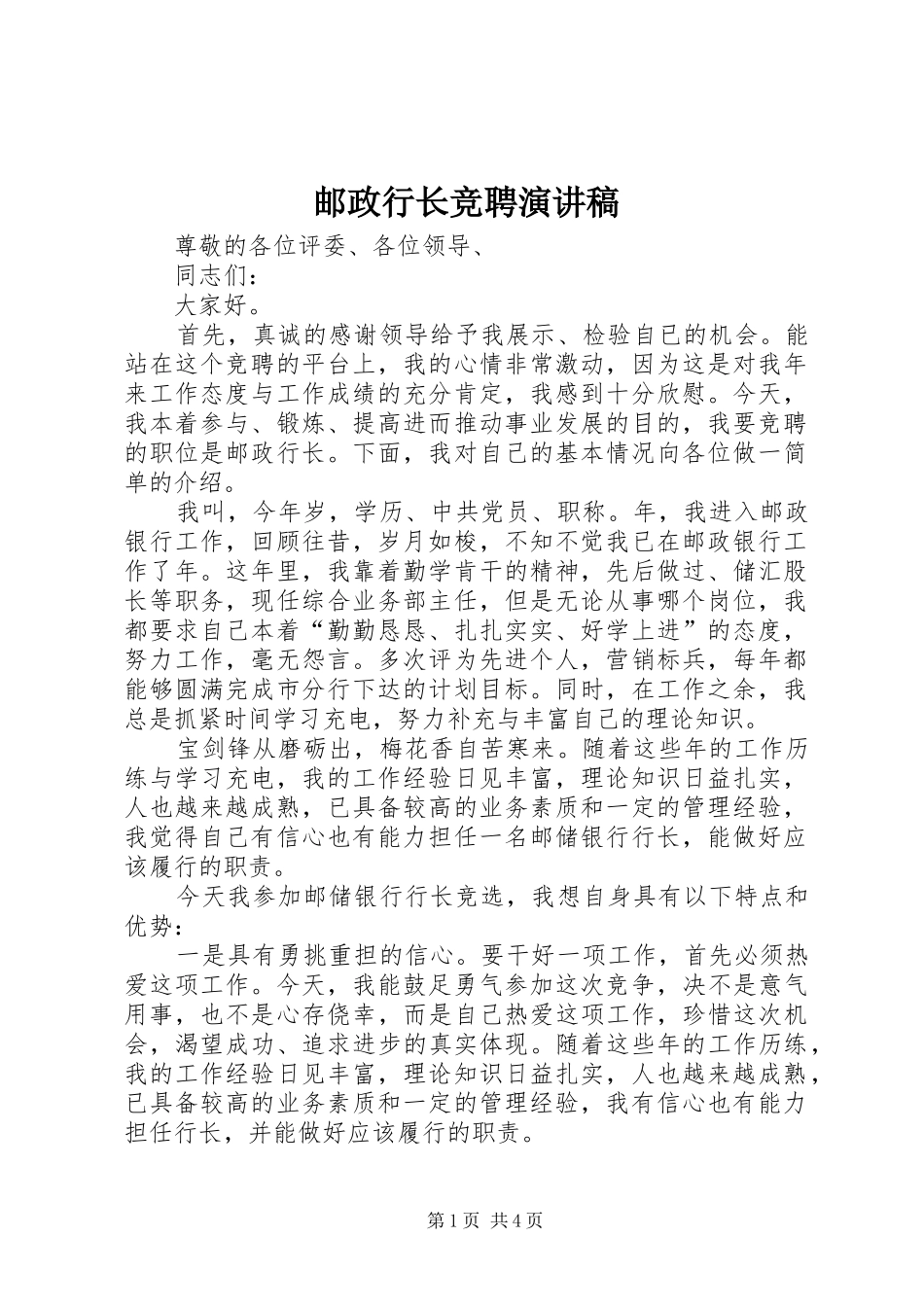 邮政行长竞聘演讲稿范文_第1页