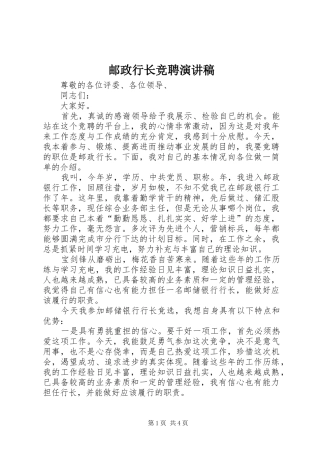 邮政行长竞聘演讲稿范文
