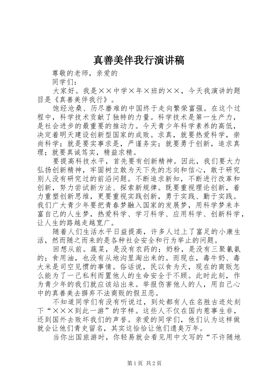 真善美伴我行致辞演讲稿_1_第1页