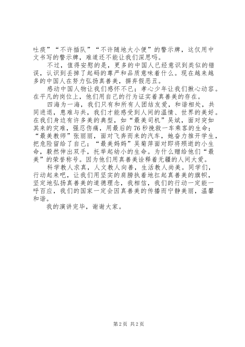 真善美伴我行致辞演讲稿_1_第2页