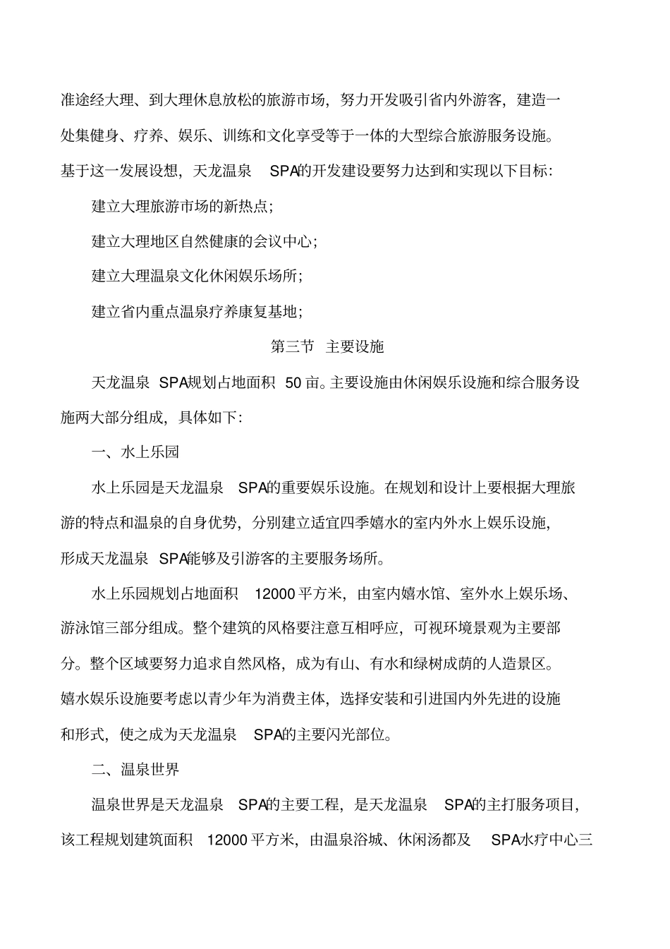 某温泉SPA项目可行性研究报告_第2页