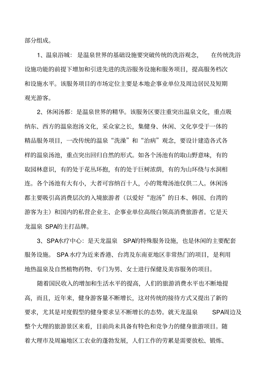 某温泉SPA项目可行性研究报告_第3页