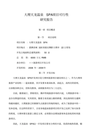 某温泉SPA项目可行性研究报告