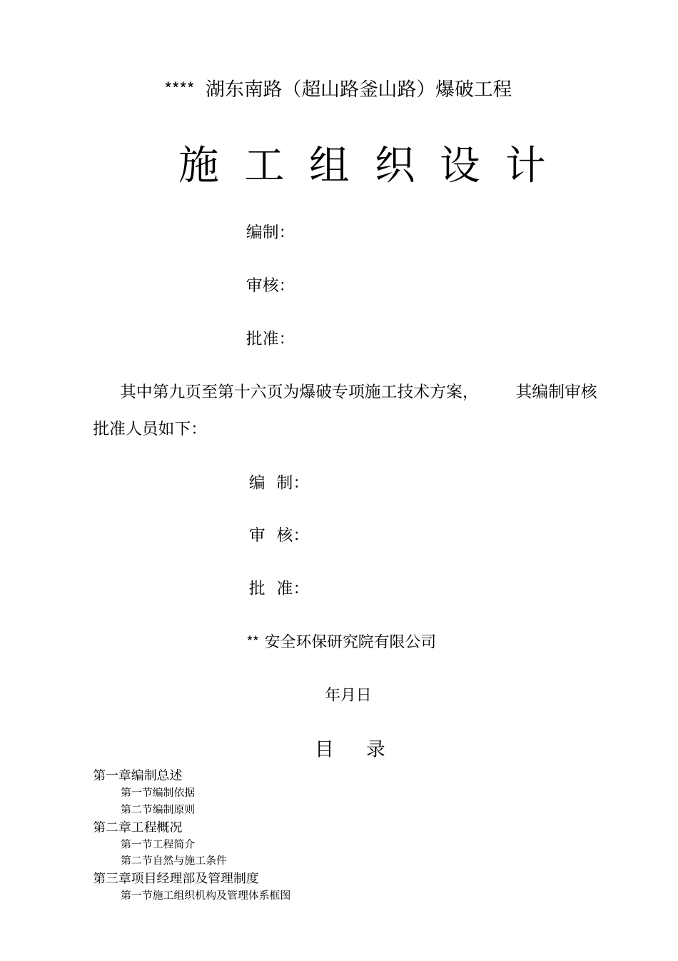 某爆破工程施工组织设计_第1页