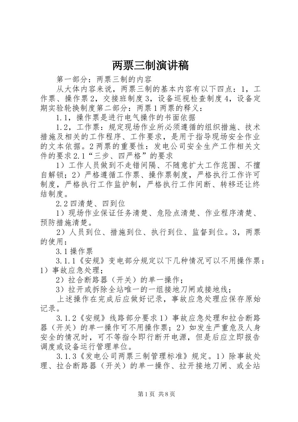 两票三制演讲_第1页