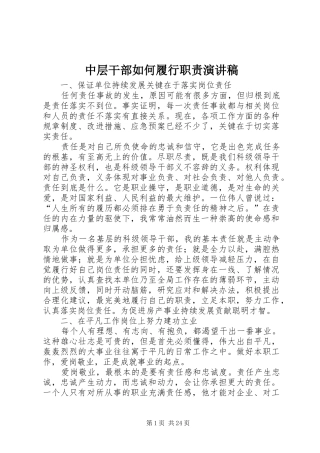 中层干部如何履行职责演讲稿范文_1