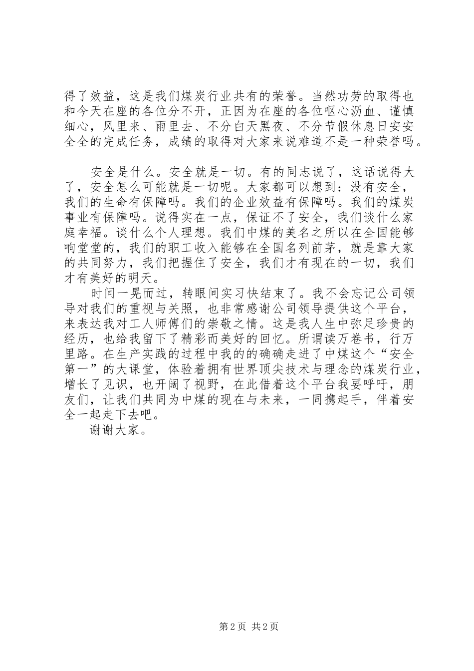 煤矿安全生产比赛的演讲稿范文_第2页