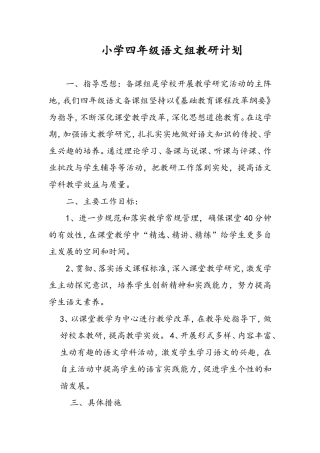 小学四年级语文组教研计划