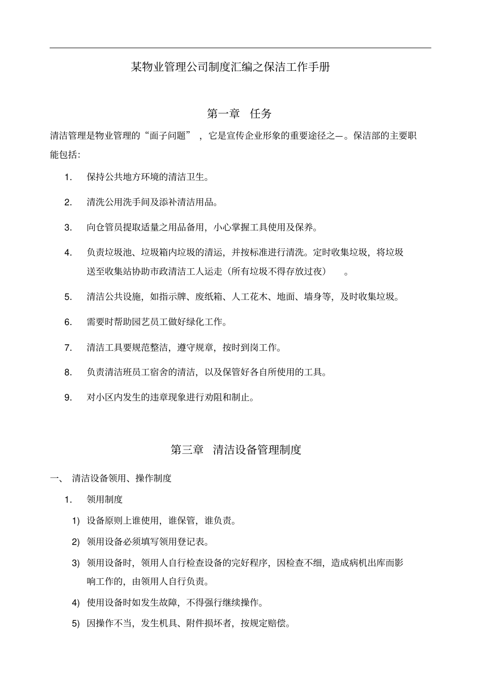 某物业管理公司制度汇编之保洁工作手册_第1页