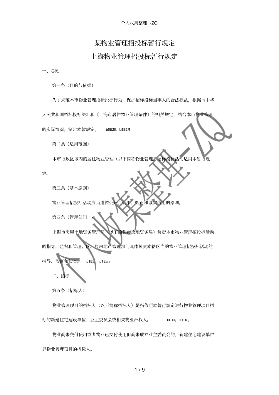 某物业管理招投标暂行规定_第1页