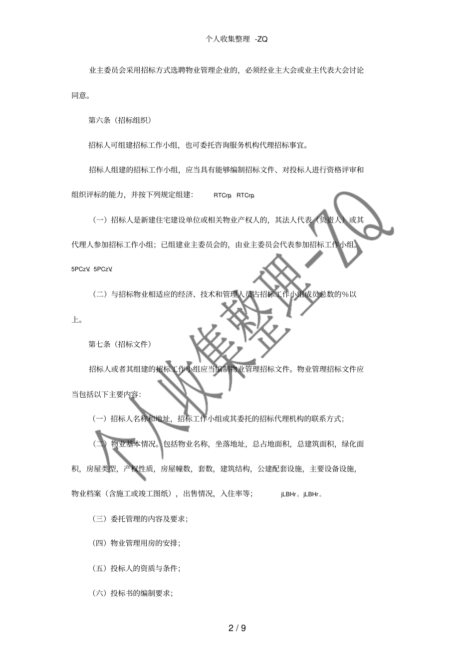 某物业管理招投标暂行规定_第2页