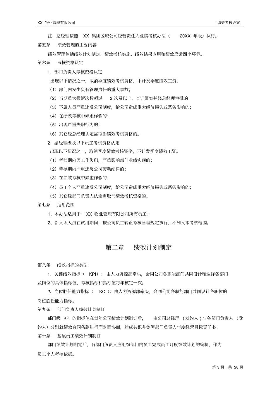 某物业管理公司绩效考核方案_第3页
