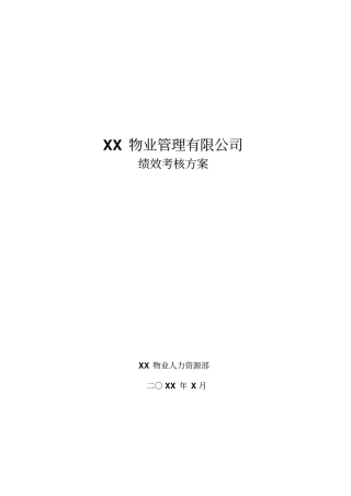 某物业管理公司绩效考核方案
