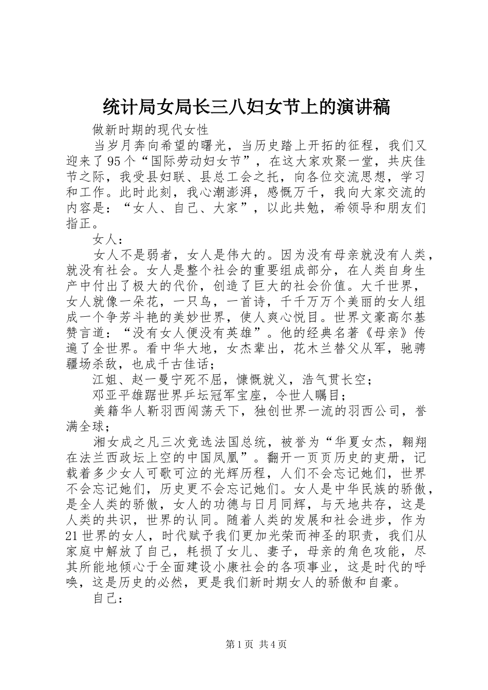 统计局女局长三八妇女节上的演讲稿范文_第1页