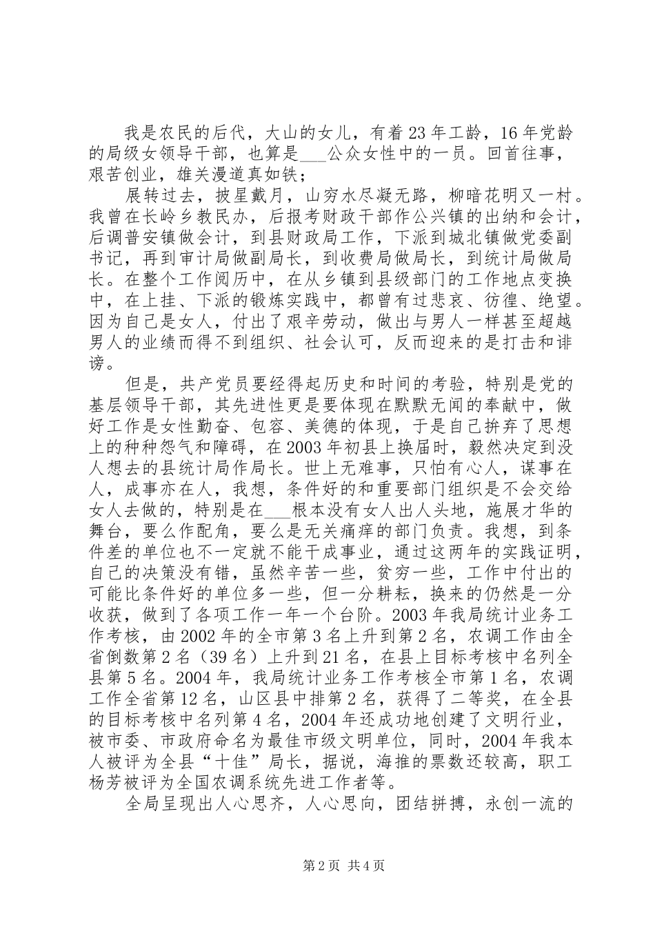 统计局女局长三八妇女节上的演讲稿范文_第2页