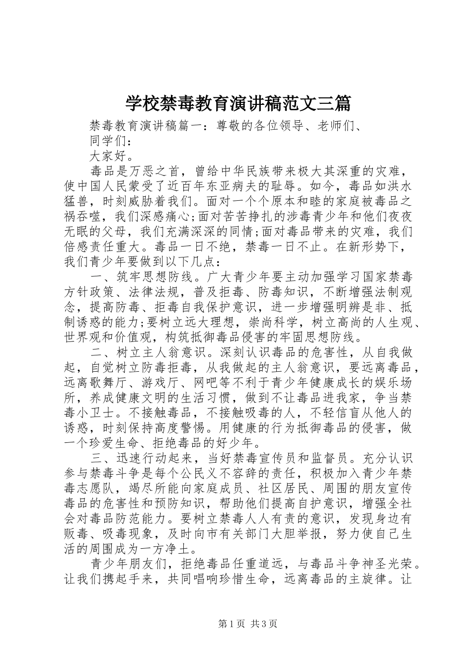 学校禁毒教育演讲稿三篇_第1页