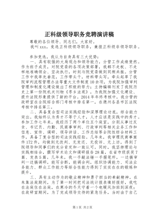 正科级领导职务竞聘演讲稿范文