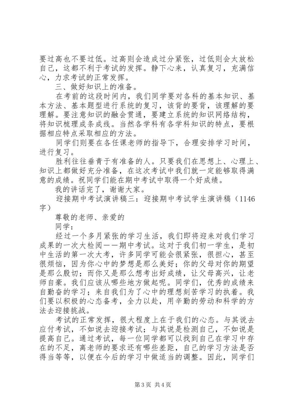 迎接期中考试的励志演讲稿范文三篇_第3页