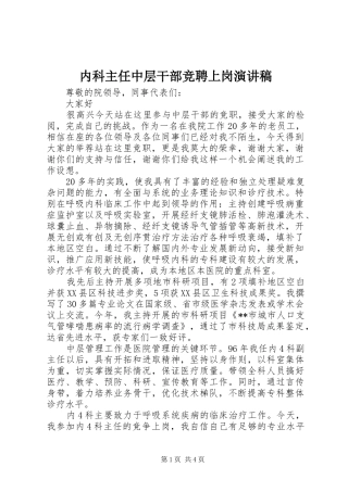 内科主任中层干部竞聘上岗演讲稿范文