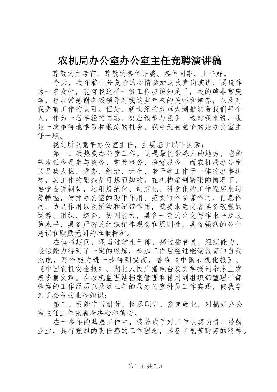 农机局办公室办公室主任竞聘演讲_第1页