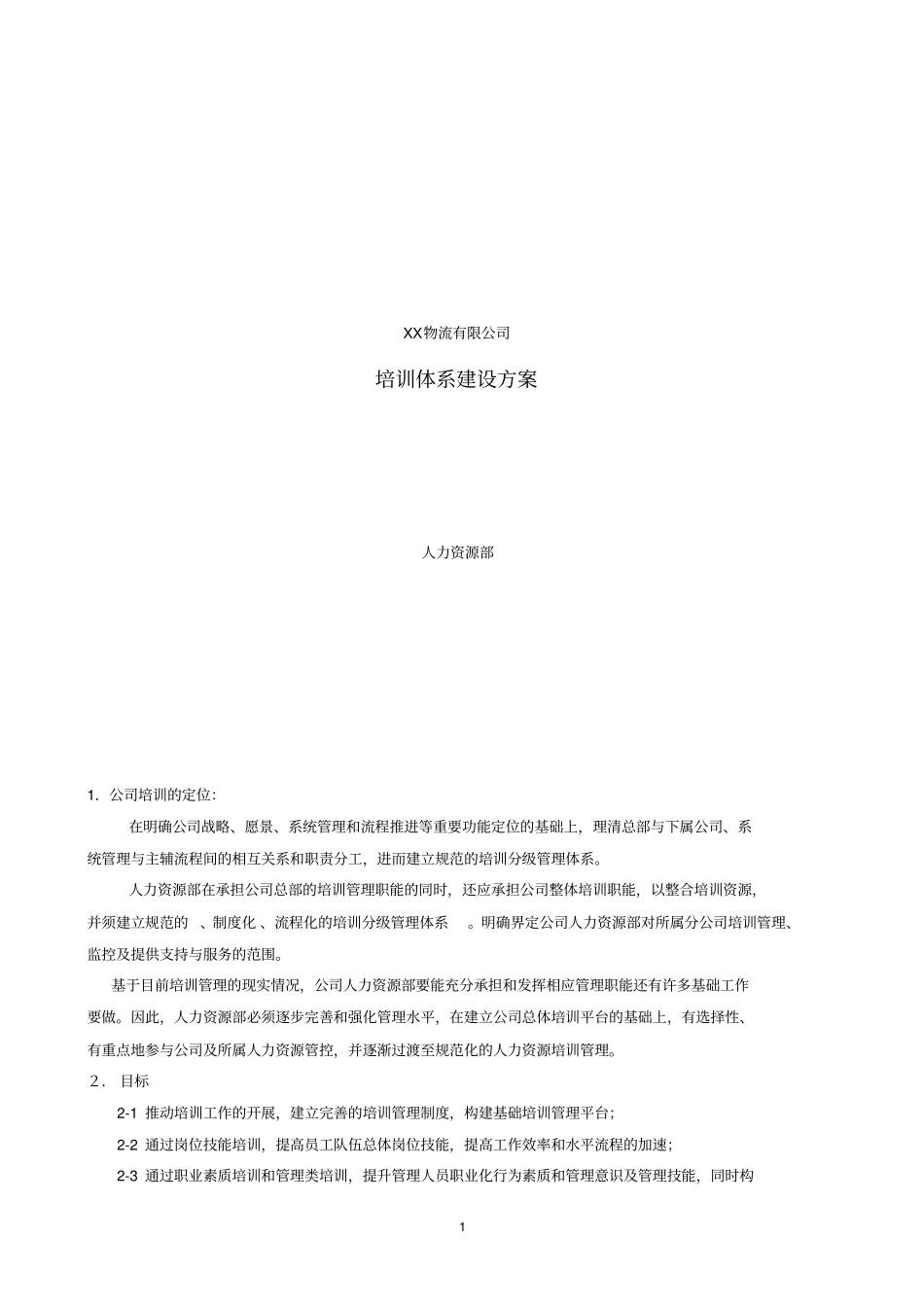 某物流公司培训体系培训方案_第1页