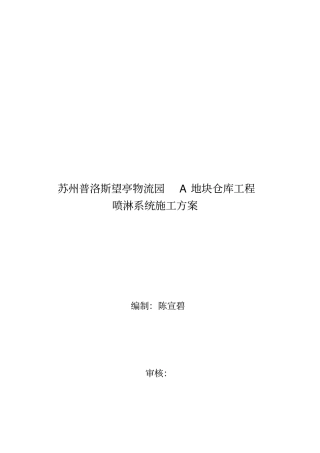 某物流园A地块仓库工程喷淋系统施工方案