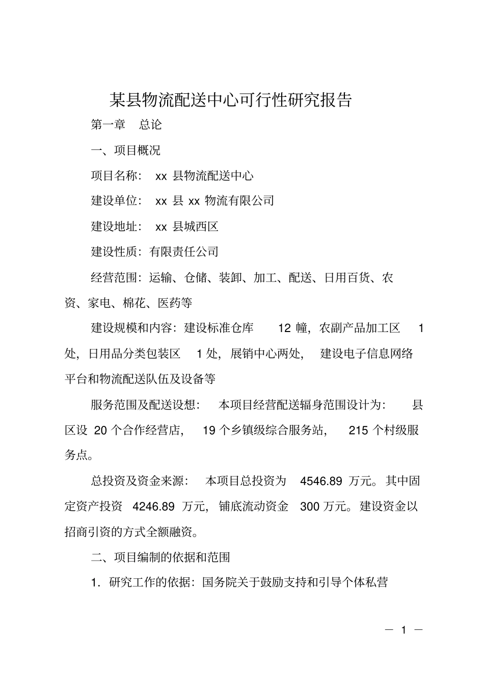 某物流配送中心可行性研究报告_第1页